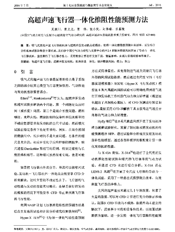 高超声速飞行器一体化推阻性能预测方法
