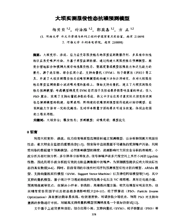 大坝实测服役性态抗噪预测模型