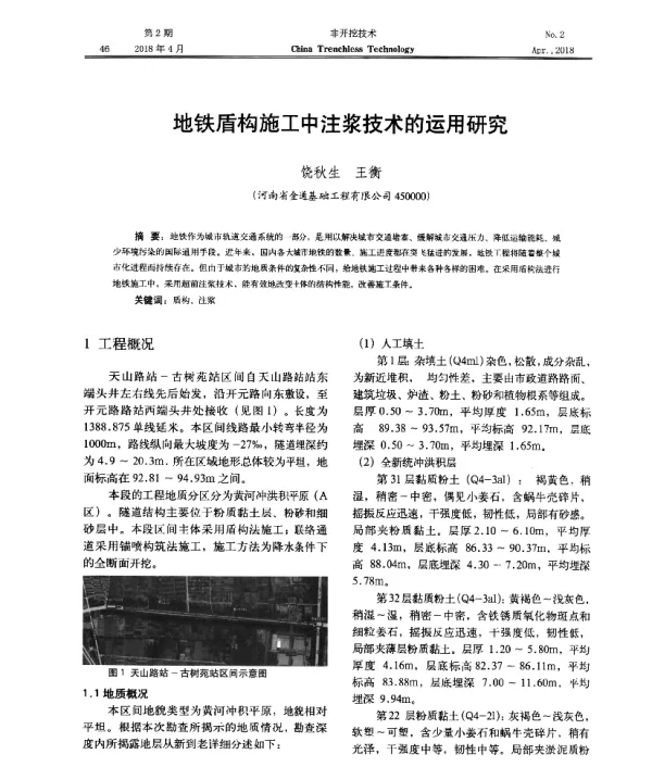 地铁盾构施工中注浆技术的运用研究