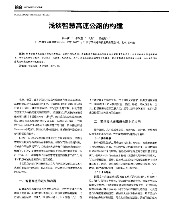 浅谈智慧高速公路的构建