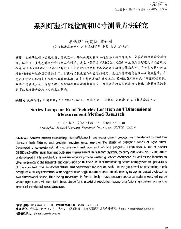 系列灯泡灯丝位置和尺寸测量方法研究