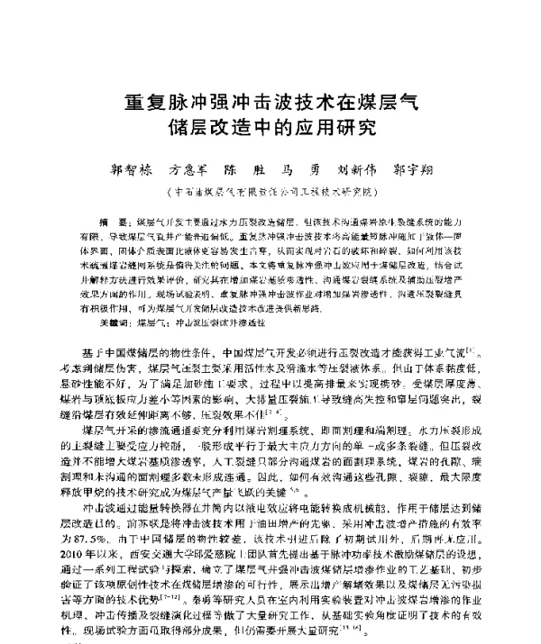 重复脉冲强冲击波技术在煤层气储层改造中的应用研究