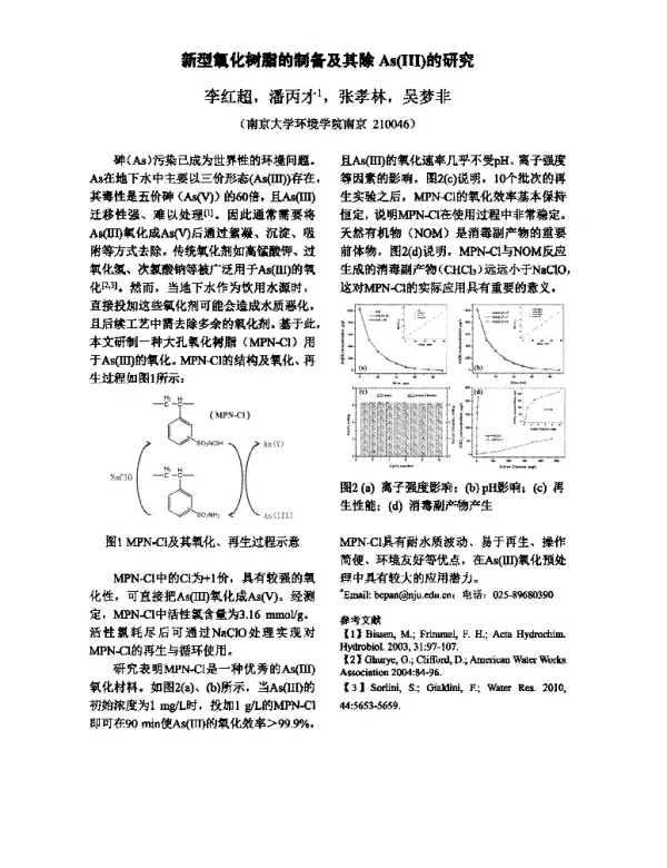 新型氧化树脂的制备及其除As(Ⅲ)的研究