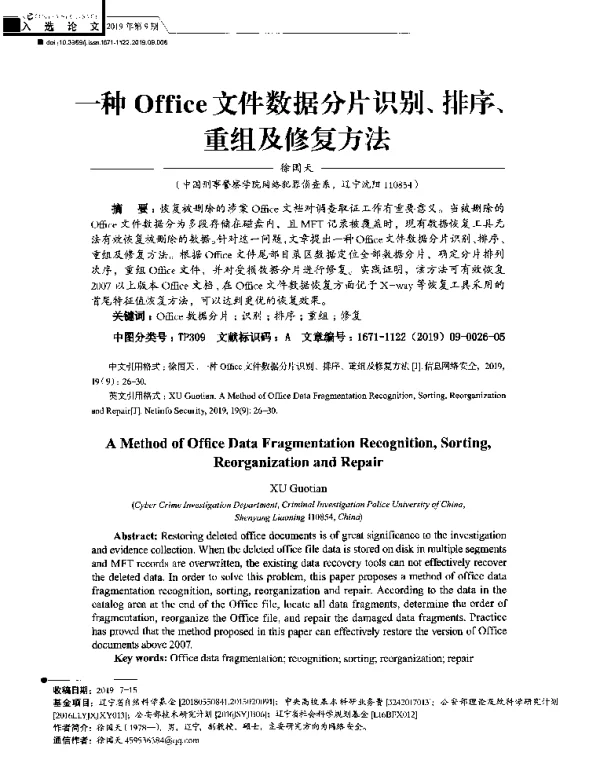 一种Office文件数据分片识别、排序、重组及修复方法