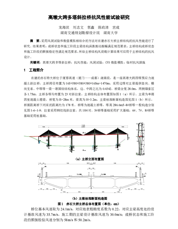 高墩大跨多塔斜拉桥抗风性能试验研究