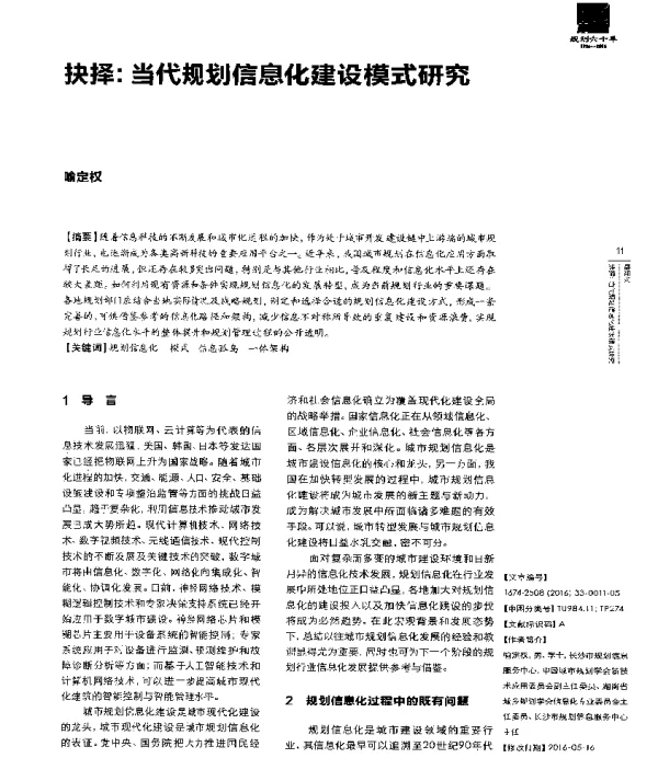 抉择当代规划信息化建设模式研究
