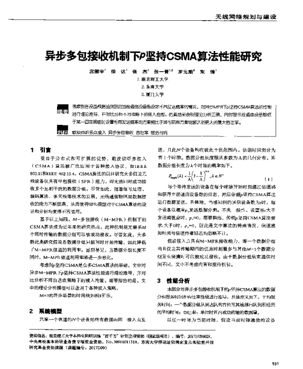 异步多包接收机制下p坚持CSMA算法性能研究