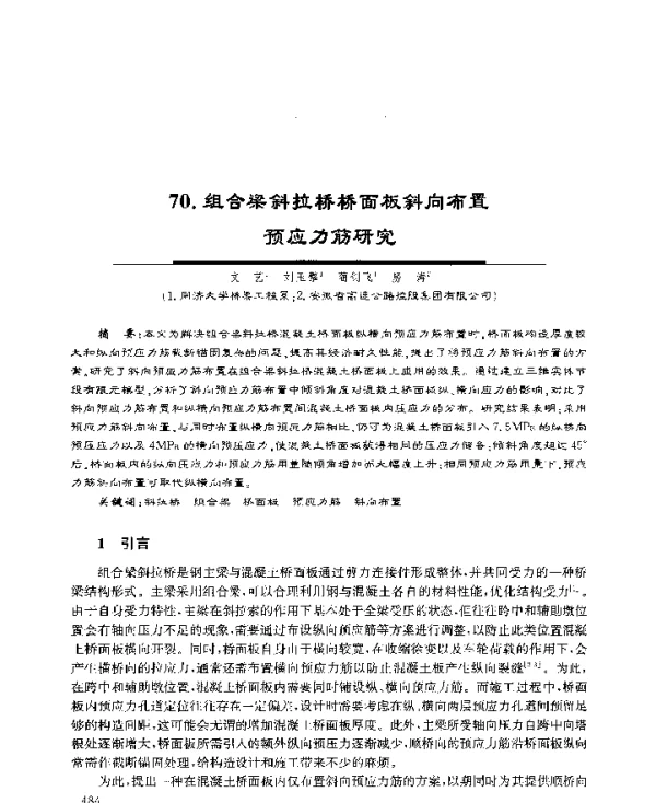 组合梁斜拉桥桥面板斜向布置预应力筋研究