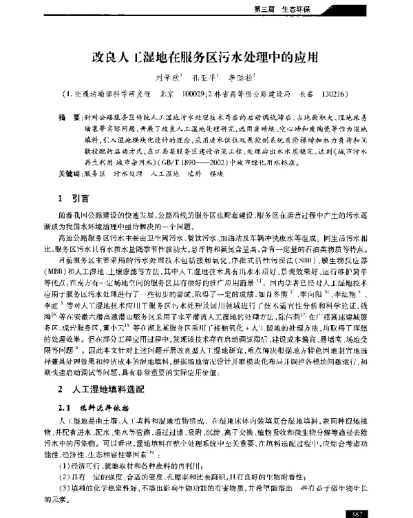 改良人工湿地在服务区污水处理中的应用