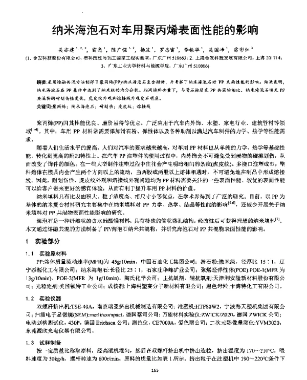 纳米海泡石对车用聚丙烯表面性能的影响