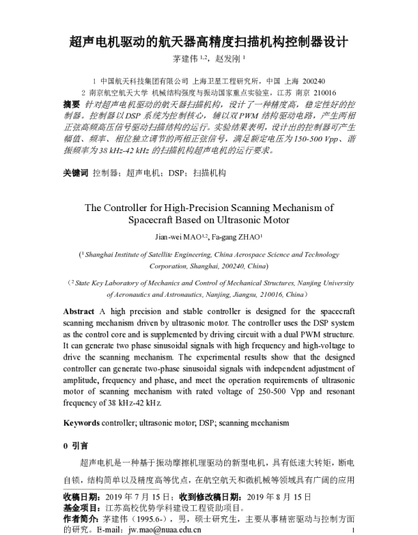 超声电机驱动的航天器高精度扫描机构控制器设计
