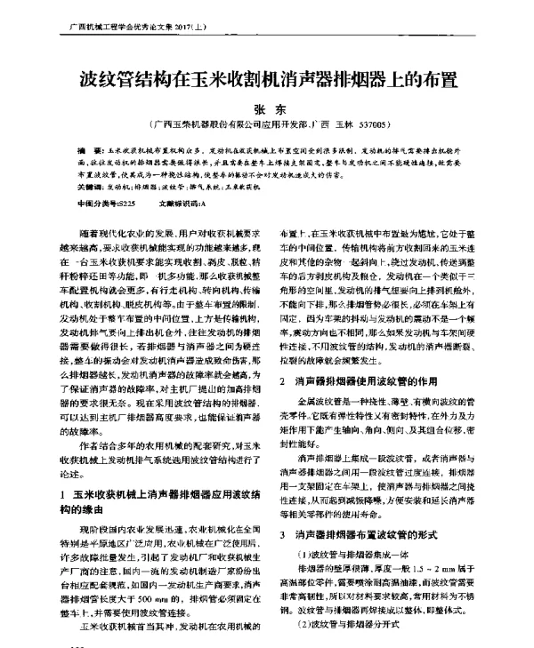 波纹管结构在玉米收割机消声器排烟器上的布置