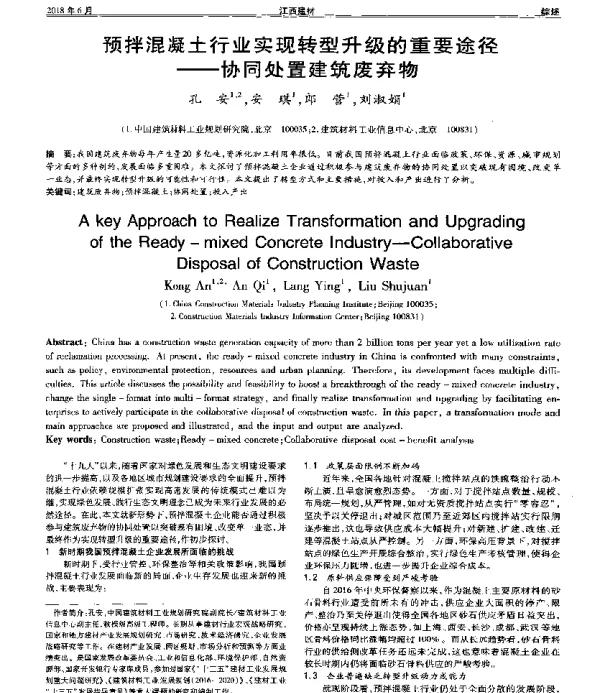 预拌混凝土行业实现转型升级的重要途径--协同处置建筑废弃物