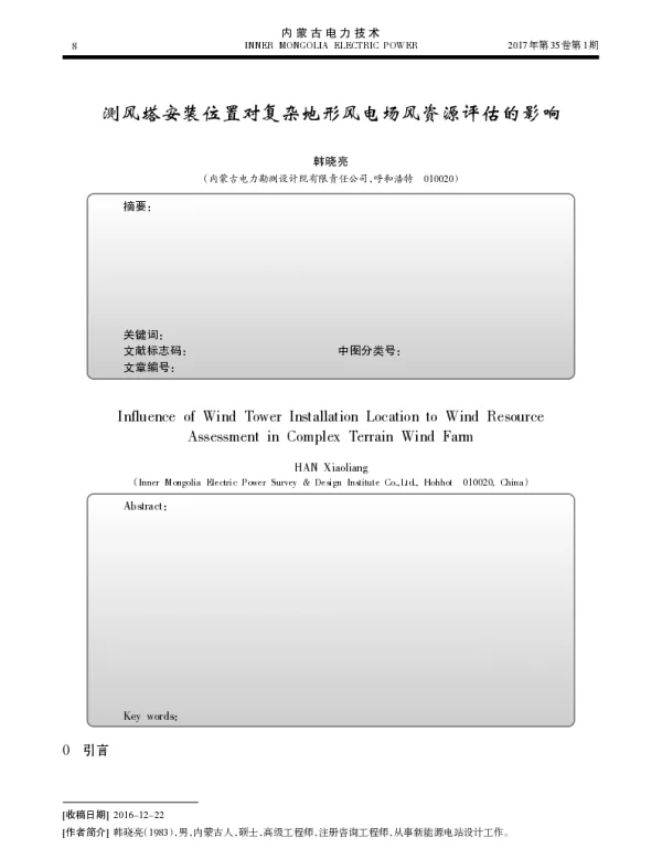 测风塔安装位置对复杂地形风电场风资源评估的影响_韩晓亮