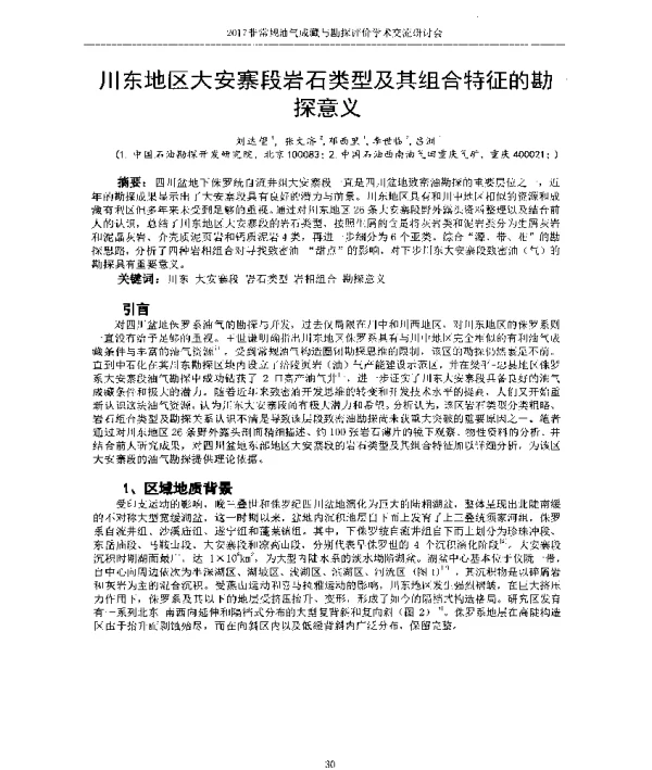川东地区大安寨段岩石类型及其组合特征的勘探意义