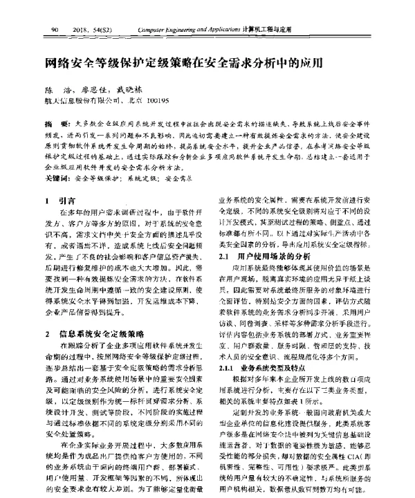 网络安全等级保护定级策略在安全需求分析中的应用