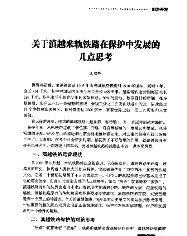关于滇越米轨铁路在保护中发展的几点思考