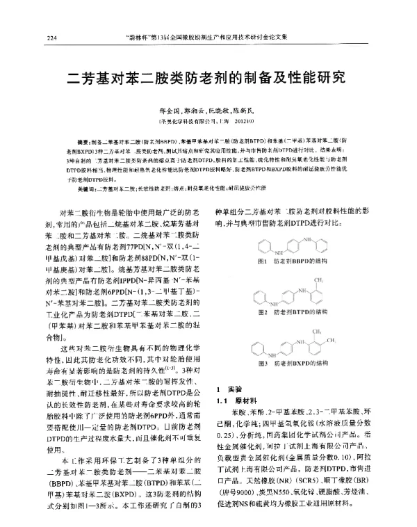 二芳基对苯二胺类防老剂的制备及性能研究