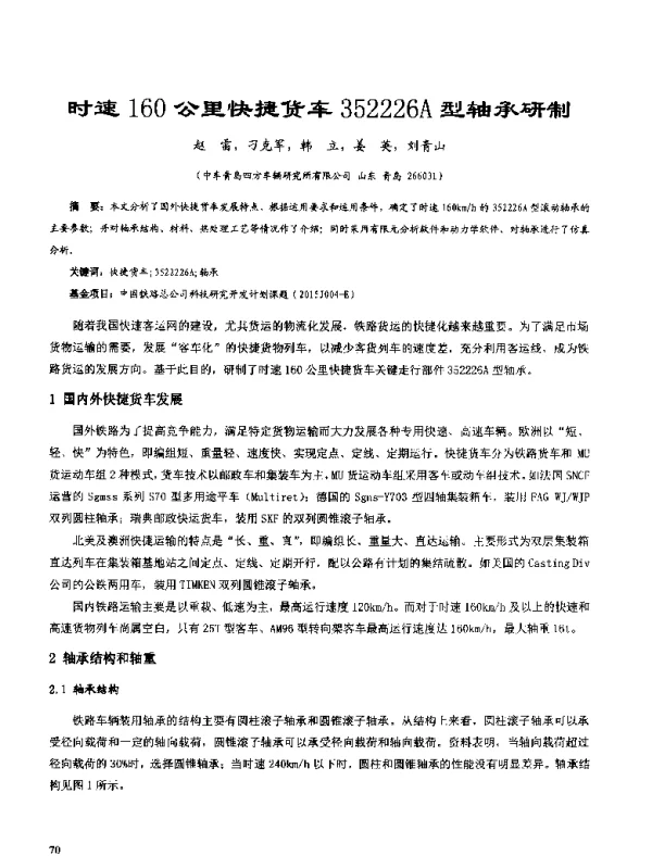 时速160公里快捷货车352226A型轴承研制