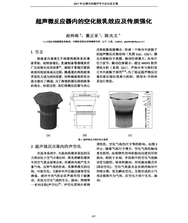 超声微反应器内的空化致乳效应及传质强化