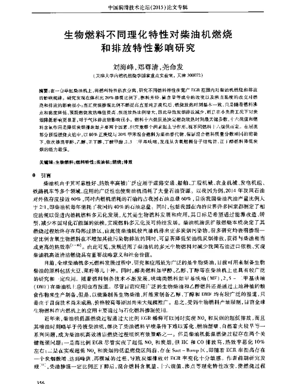 生物燃料不同理化特性对柴油机燃烧和排放特性影响研究