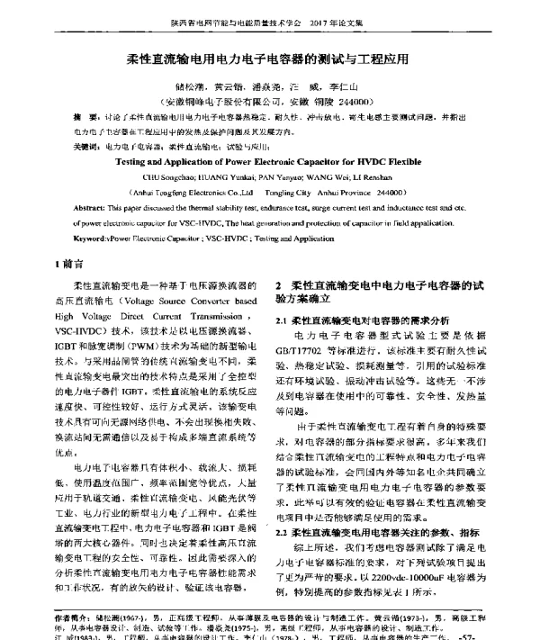 柔性直流输电用电力电子电容器的测试与工程应用