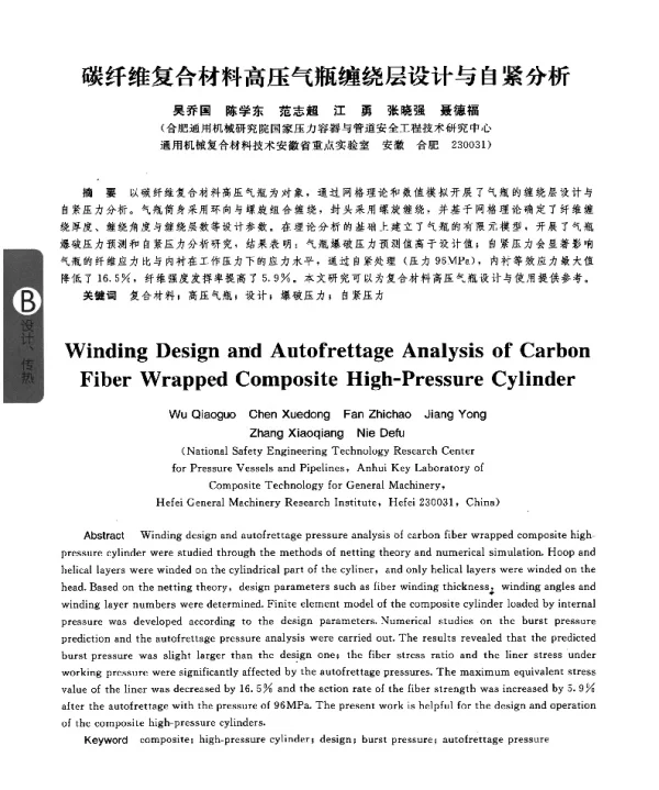 碳纤维复合材料高压气瓶缠绕层设计与自紧分析
