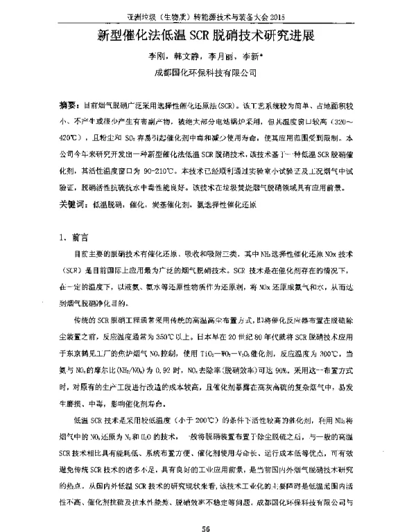 新型催化法低温SCR脱硝技术研究进展