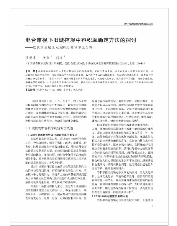混合审视下旧城控规中容积率确定方法的探讨--以武汉主城区A160406管理单元为例