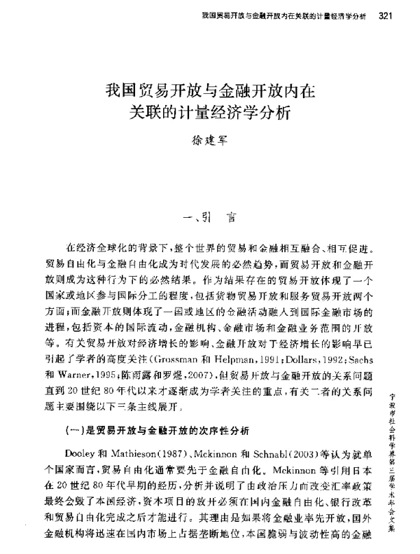 我国贸易开放与金融开放内在关联的计量经济学分析