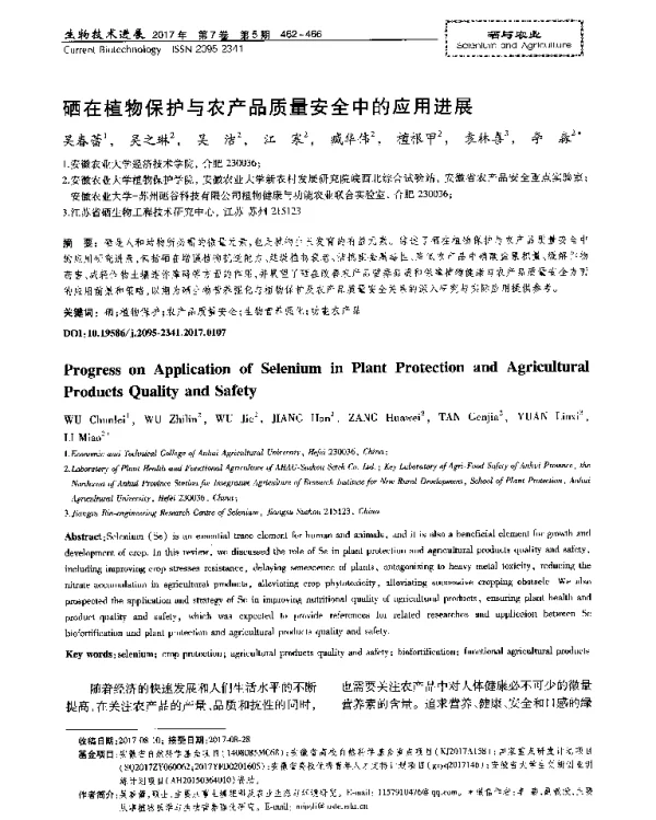硒在植物保护与农产品质量安全中的应用进展