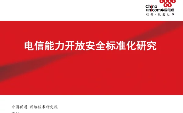 电信能力开放安全标准化研究