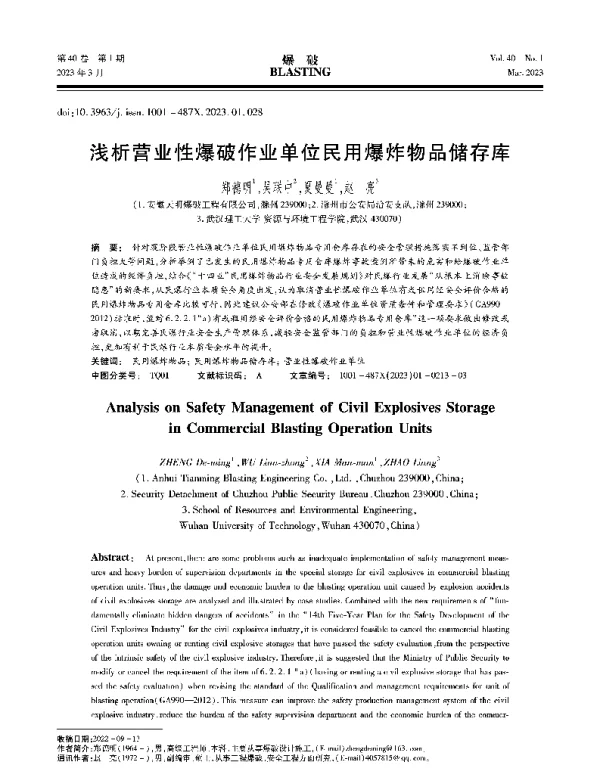 浅析营业性爆破作业单位民用爆炸物品储存库