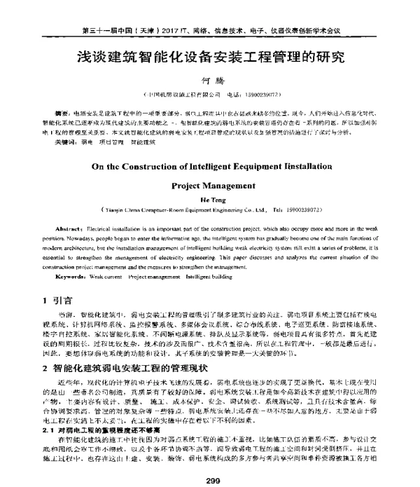 浅谈建筑智能化设备安装工程管理的研究