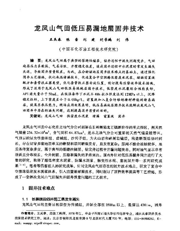 龙凤山气田低压易漏地层固井技术