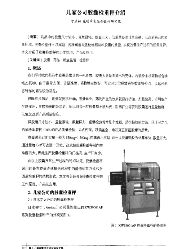 几家公司胶囊检重秤介绍