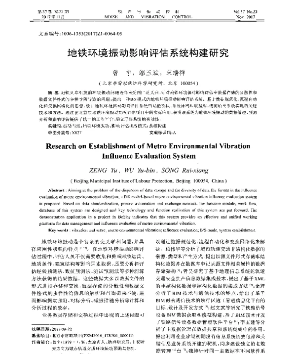 地铁环境振动影响评估系统构建研究