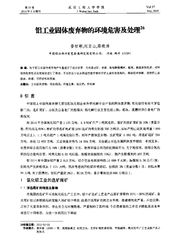 铝工业固体废弃物的环境危害及处理
