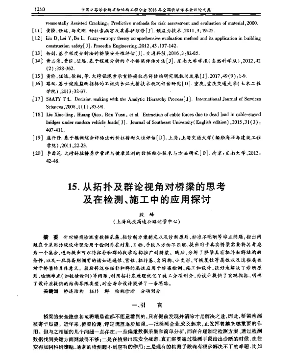 从拓扑及群论视角对桥梁的思考及在检测、施工中的应用探讨