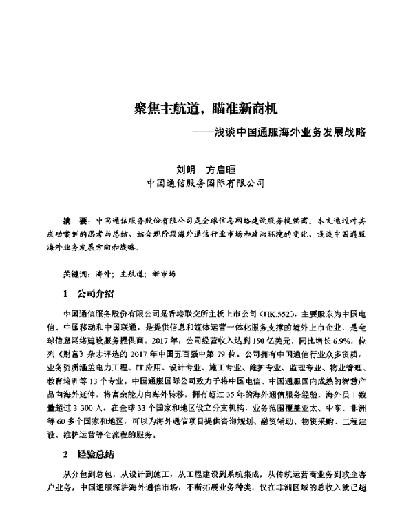 聚焦主航道瞄准新商机--浅谈中国通服海外业务发展战略