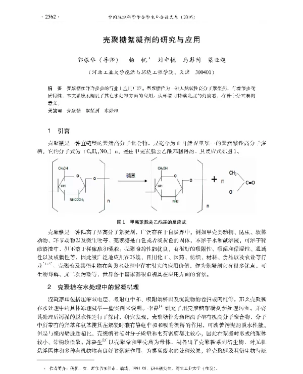 壳聚糖絮凝剂的研究与应用