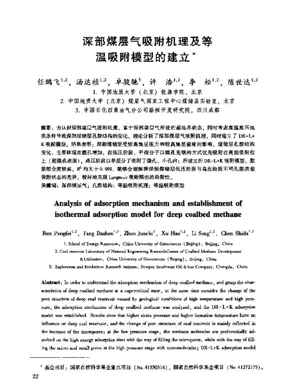 深部煤层气吸附机理及等温吸附模型的建立