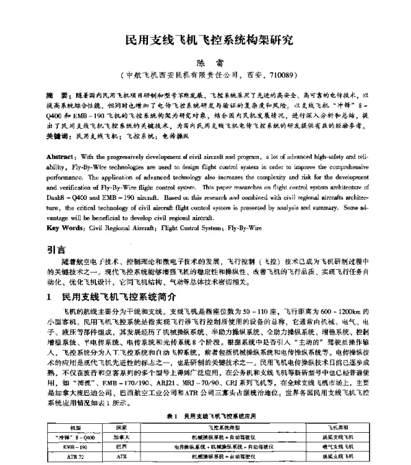 民用支线飞机飞控系统构架研究