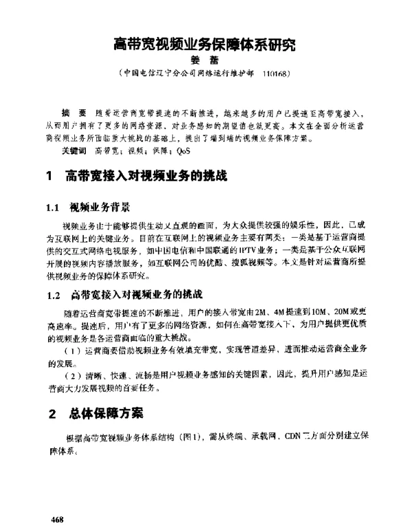 高带宽视频业务保障体系研究