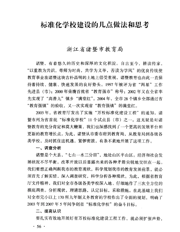 标准化学校建设的几点做法和思考