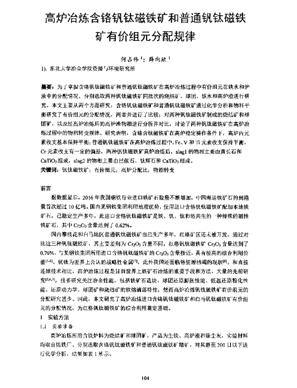 高炉冶炼含铬钒钛磁铁矿和普通钒钛磁铁矿有价组元分配规律