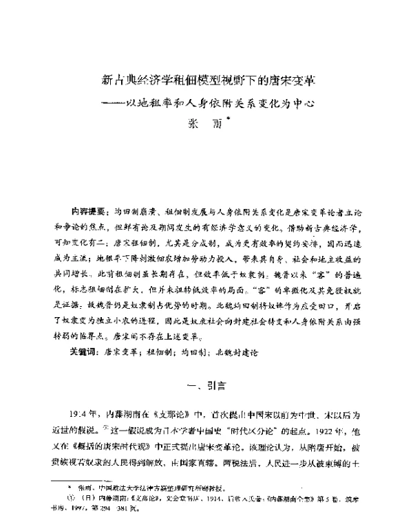 新古典经济学租佃模型视野下的唐宋变革--以地祖率和人身依附关系变化为中心