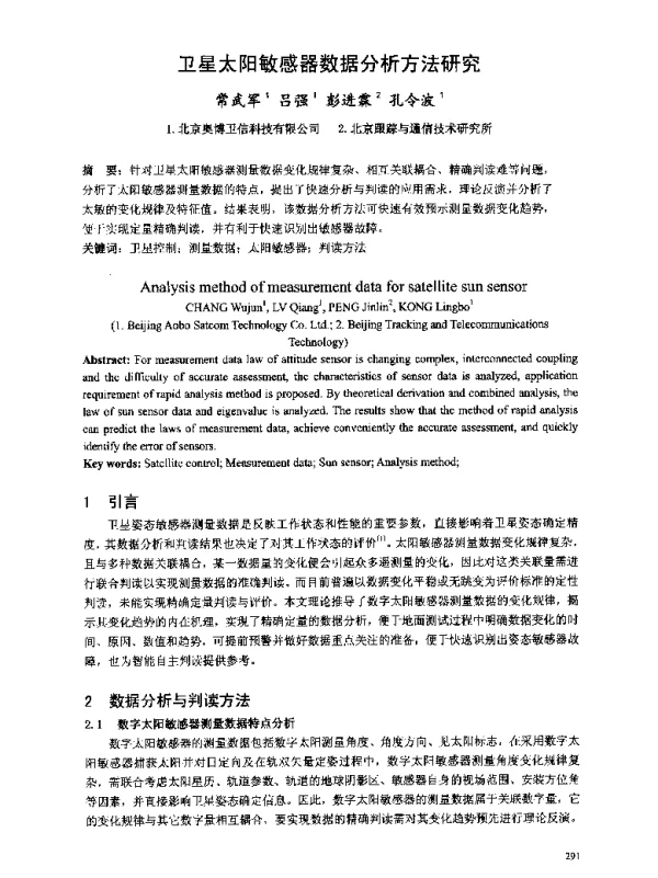 卫星太阳敏感器数据分析方法研究