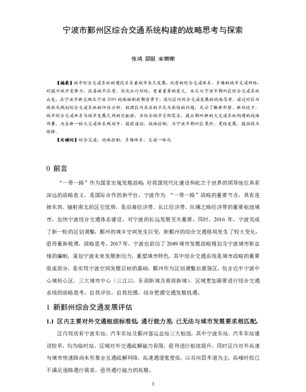 宁波市鄞州区综合交通系统构建的战略思考与探索