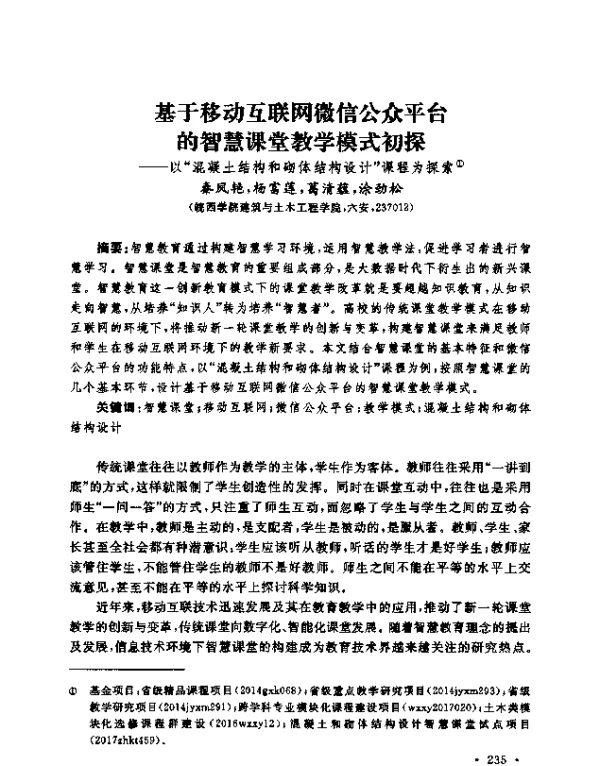 基于移动互联网微信公众平台的智慧课堂教学模式初探--以“混凝土结构和砌体结构设计”课程为探索
